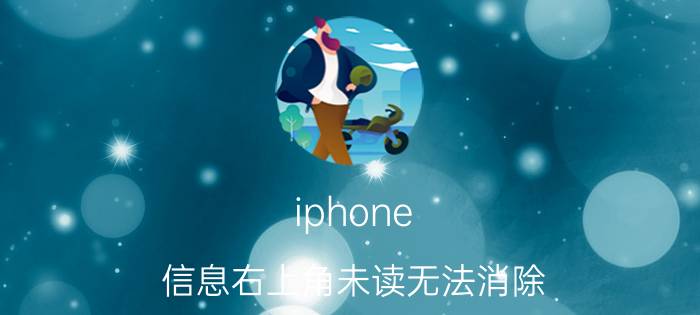 iphone 信息右上角未读无法消除 iphone信息显示有1条信息却看不到？